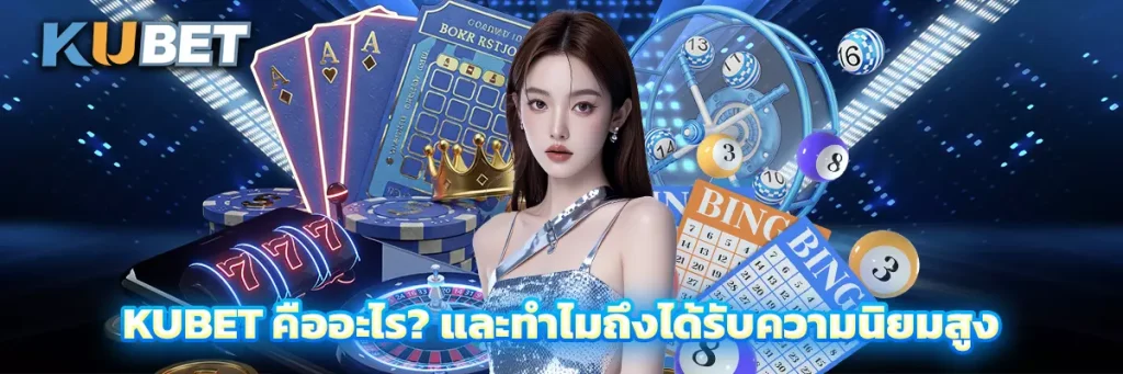 KUBET คืออะไร? และทำไมถึงได้รับความนิยมสูง
