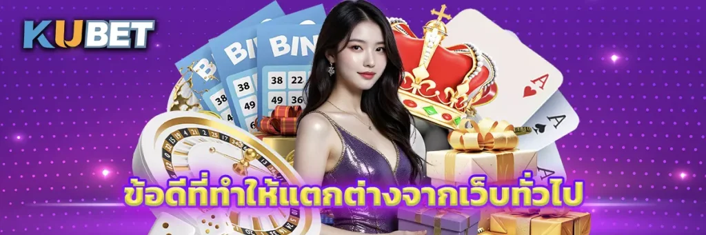 ข้อดีที่ทำให้แตกต่างจากเว็บทั่วไป