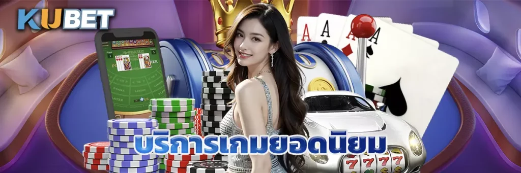 บริการเกมยอดนิยม