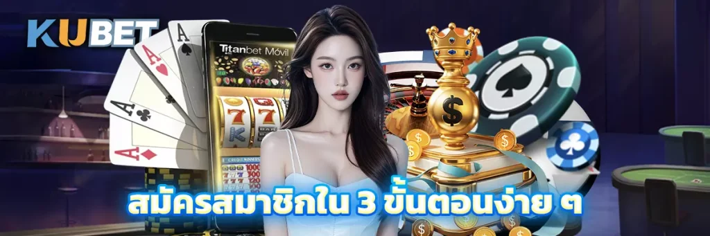 สมัครสมาชิกใน 3 ขั้นตอนง่าย ๆ